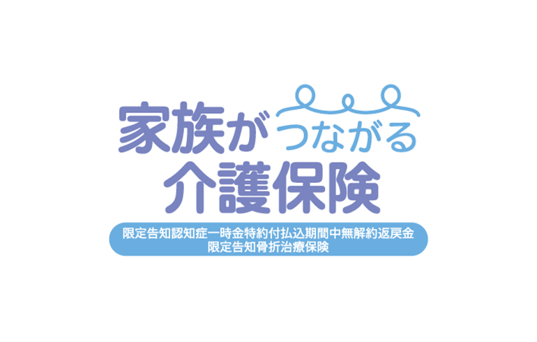 家族がつながる介護保険